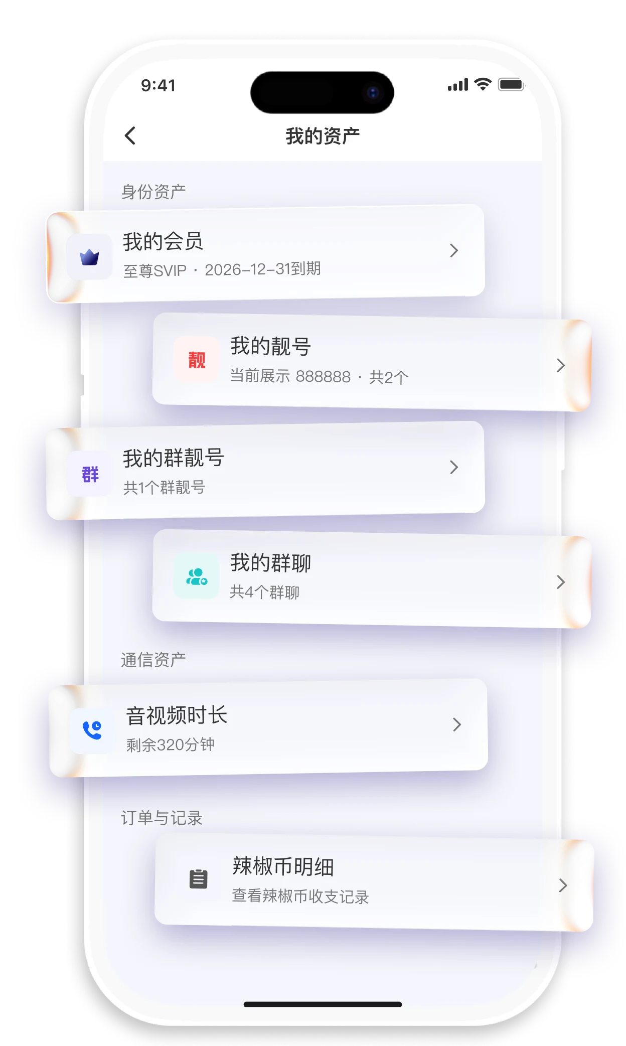辣椒聊账号权益管理界面